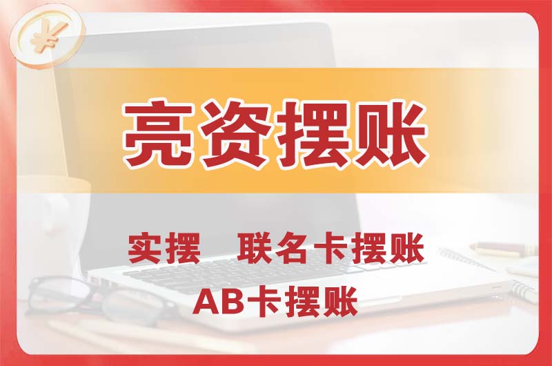 黄石个人亮资摆账