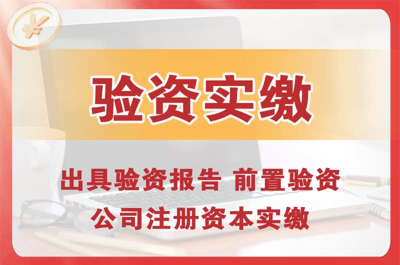 黄石企业增资验资