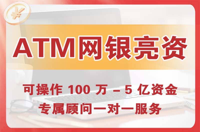 黄石ATM机、网银亮资显账