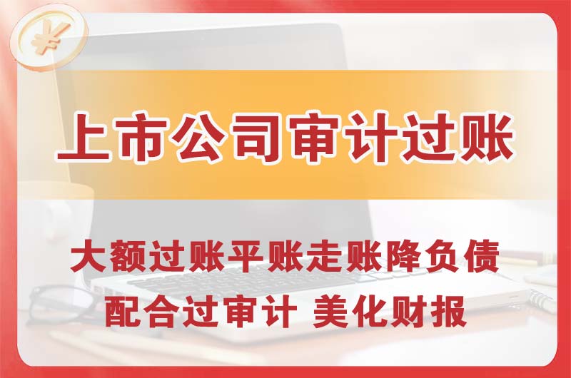 黄石上市公司审计过账